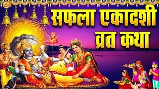 Saphla Ekadashi Vrat Katha - सफला एकादशी कथा - Vishnu Katha - Gyaras Special - Vishnu Ekadashi Vrat