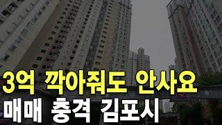 매매 충격 김포시 3억 깍아줘도 안사요