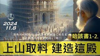 [糧好7分鐘] 11月8日 上山取料 建造這殿 | 該 1-2. | 一年一遍聖經 2024