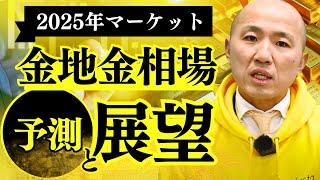 金地金相場の展望と2025年のマーケット予想：リファスタの杉より｜リファスタ