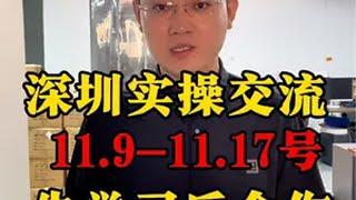 深圳实操课，11.9-11.17，3加6总共9天，落地实操 tiktok国际版 国际版抖音 tiktok tiktok创业 海外创业