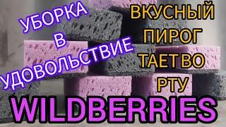 🟣WILDBERRIES КЛАССНЫЕ ГУБКИ,САЛФЕТКИ И ПРОЧИЕ РАДОСТИЭТОТ ПИРОГ ПРОСТО ТАЕТ ВО РТУ, ПЕКУ ЗЕБРУ