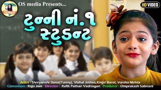 Tunny Number One Student- New Gujarati Comedy Video - Kinjal Barot - #tunny