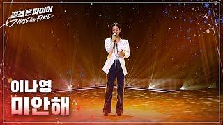 이나영(Lee Nayoung) "미안해"  Full ver. | 걸스 온 파이어