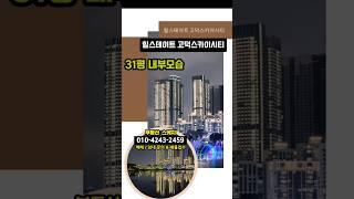 평택 고덕 힐스테이트 스카이시티 신혼부부 추천! 31평 내부모습 #평택고덕아파트 #평택고덕힐스테이트 #shorts