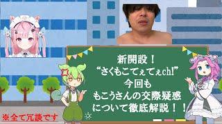 新開設！さくもこてぇてぇch　～もこうさんの交際疑惑について～    ＃冗談