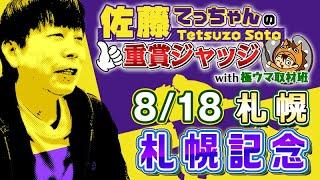 【2024年 札幌記念】北海道からことは記者が出演！／ 佐藤てっちゃんの重賞ジャッジwith極ウマ取材班