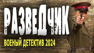 РАЗВЕДКА - ТЮРЬМА - БАНДА. "РАЗВЕДЧИК" Военный фильм 2024 детектив