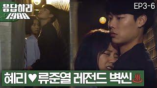 EP3-6 류준열 입덕씬 표정으로 모든 걸 설명해 주는 류준열..^//^ [#응답하라1988]