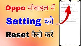 oppo me setting reset kaise kare । oppo ke mobile me setting reset kaise karen