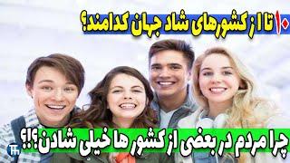 شادترین کشورهای جهان چه کشورهایی هستند؟ | مردم شاد جهان در کجا هستند؟