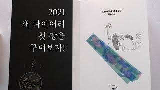 2021 다이어리 내돈내산 자랑_라이프앤피시스 데일리 다이어리 '트레블러'