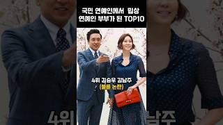 국민 연예인에서 밉상 연예인 부부가 된 TOP10