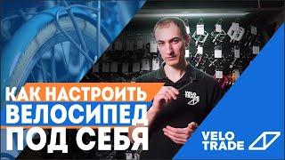 Як налаштувати велосипед під себе? Поради від Velotrade