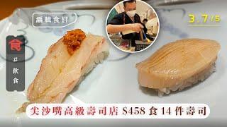 尖沙嘴美食日本菜｜抵食午市壽司套餐 $458／位 牡丹蝦連蝦膏壽司味道甘濃 鯖魚壽司酸香 #編輯試食 飲食男女 Apple Daily 原刊日期:20210415