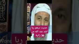 حديث درهم ربا أشد عند الله من ستة وثلاثون زنية ؟ #فتاوي_الشيخ_مصطفى_العدوي - #فتاوى_العدوي #مصطفى_ال