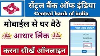 Central bank of india aadhar link online || सेंट्रल बैंक ऑफ इंडिया में आधार लिंक कैसे करें