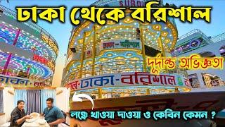 ঢাকা থেকে বরিশাল বিলাসবহুল লঞ্চে দুর্দান্ত অভিজ্ঞতা |  Dhaka to Barisal luxury launch Journey