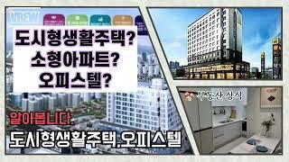 도시형생활주택? 소형아파트? 오피스텔과 차이는?