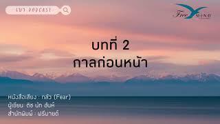 EP.2 กาลก่อนหน้า | เบา Podcast (หนังสือเสียงกลัว)