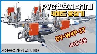 PVC창호제작기계 4헤드 용접기 시운전 영상