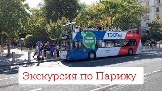 Автобусная экскурсия по Парижу