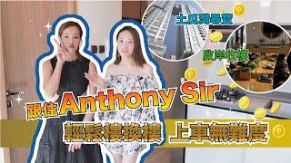 ［樓換樓］樓換樓無難度|跟住Anthony尋寶掃到土瓜灣區||啟岸收樓直擊|舊區搏升值？應該點買好？|第一桶金