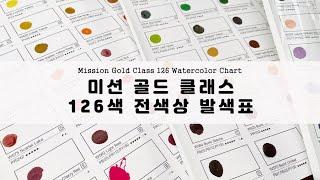 LIVE:미젤로 미션골드 수채화물감 126색 전색상! 컬러차트 발색!(내돈내산)mijello mission gold watercolors 126 entire color chart!