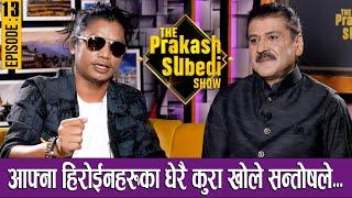 आफ्ना हिरोइनहरुका धेरै कुरा खोले सन्तोषले | The Prakash Subedi Show | Epi- 13 | Santosh Sen