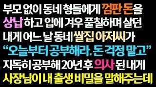 (감동사연) 부모 없이 동네 껌팔이인 나를 데려가 공부시켜 의사 만든 쌀집 아저씨가 20년 후 의사가 된 내게 출생의 비밀을 말해주는데/신청사연/라디오드라마/사연라디오