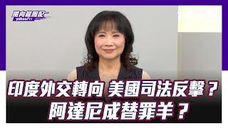 CC字幕｜印度外交轉向俄中，美國司法反擊？阿達尼成替罪羊？ 【Yahoo TV ＃風向龍鳳配】