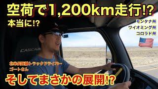 空荷で1,200km走行！？　そしてまさかの展開⁉︎  in アメリカ 北米長距離トラックドライバー(ゴート)