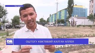 ОШТОГУ КӨКТӨБӨЙ КАЛГАН АЛЛЕЯ 23.06.20