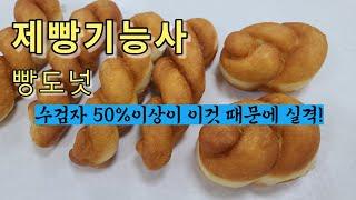 제빵기능사 실기 빵도넛 Yeast Doughnut