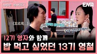 [#나솔사계] 12기 영자의 차가움(?)에 선뜻 밥 먹자고 못하는 13기 영철  | EP82 | ENA 채널 | 매주 목요일 밤 10시 30분