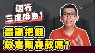 10年以來最低的隔夜利率，還能把錢放定期存款(Fixed Deposit)嗎？| SparkLiang 時事論點