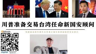 川普準備交易台灣！任命新國安顧問黃之翰負責台灣 全民皆兵 承認台灣獨立 特朗普新的4年美國將打出台灣牌 中國獲得武統台灣戰略窗口