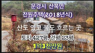 259. 산북 전원주택 1억3천