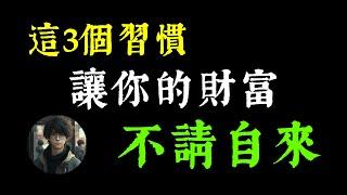 查理芒格:埋頭苦幹翻不了身， 變富的人都知道的 3 個秘密 | 財商思維 | 財務自由 | Cheap致富之道