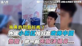 【外國小粉紅拍抖音吹捧中國 他酸：統一前先解決捅鼻...】@StanfromPoland