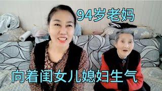 河北高姐回娘家94岁老妈向着闺女，儿媳妇生气老妈说闺女是我生的