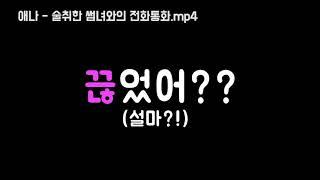 [썸남썸녀전화통화v2] 술취한 썸녀의 고백.mp4 (핵달달 반전주의)