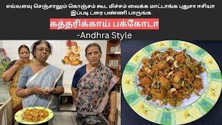 புதுசா ஈசியா இப்படி ட்ரை பண்ணி பாருங்க/Brinjal Pakoda/கத்தரிக்காய் பக்கோடா-Revathy Shanmugam