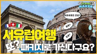 전 여행사직원이 혼을갈아넣은 서유럽자유여행 일정 10일! Part 1 [프랑스,스위스,이태리]