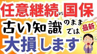 退職後の健康保険の賢い選び方。任意継続と国民健康保険の選択でどっちが安いか？もう悩む必要はありません。