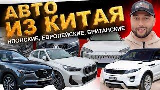 ЦЕНЫ на авто из Китая: Huawei, Acura, Mazda, BMW, X-Trail, Škoda, Jetta, Range Rover. АВТОЗАКАЗ