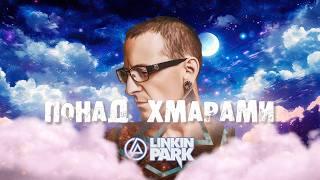 Linkin Park x Тартак x Катя Chilly - Понад Хмарами x In the End by MONROTE