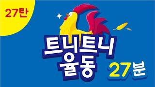 27탄 I 가을학기 I 트니트니 I 율동동요 I 인기동요 I 생활동요 I 신체발달 I 유아체육 __ KIDS, FUN, PLAY_TEUNITEUNI