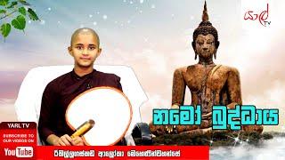 YARL TV | Namo Buddaya | NIKINI Poya 2024 | Bana Katha | රිකිල්ලගස්කඩ ආලෝකා මෙහෙණින්වහන්සේ