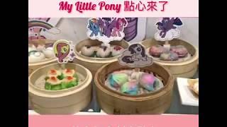 編輯試食】2019最萌創意點心！My Little Pony幻彩蝦餃、小馬流沙包打卡必食